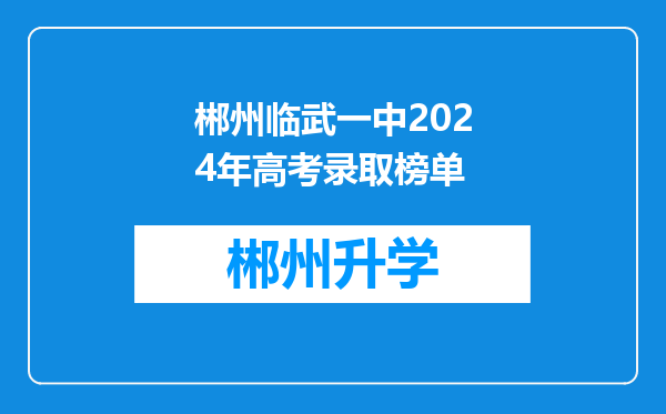 郴州临武一中2024年高考录取榜单