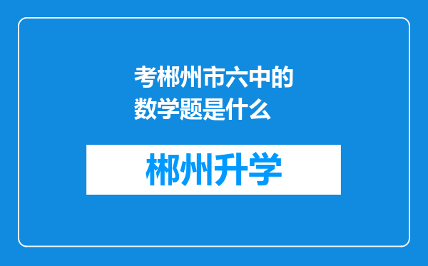 考郴州市六中的数学题是什么