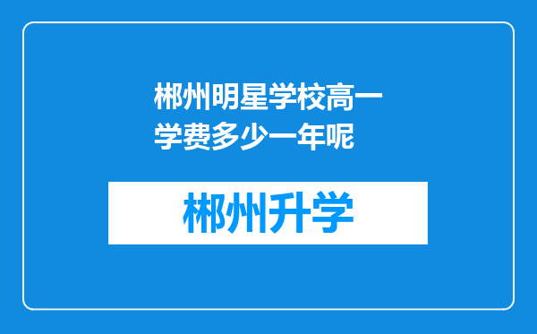 郴州明星学校高一学费多少一年呢