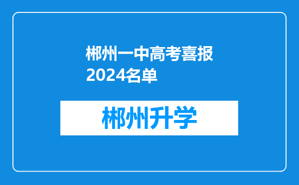 郴州一中高考喜报2024名单