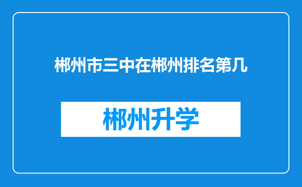 郴州市三中在郴州排名第几