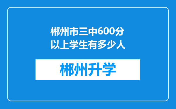 郴州市三中600分以上学生有多少人