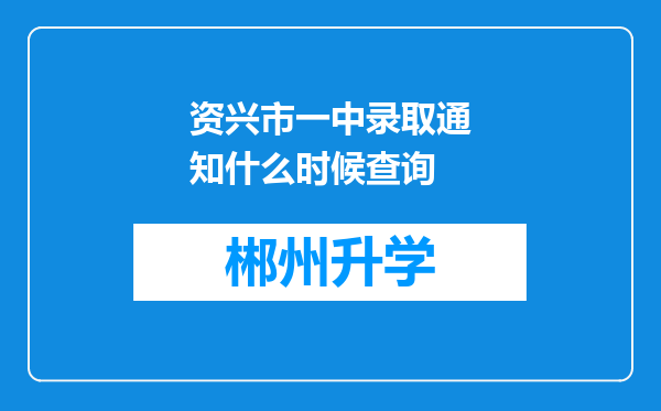 资兴市一中录取通知什么时候查询