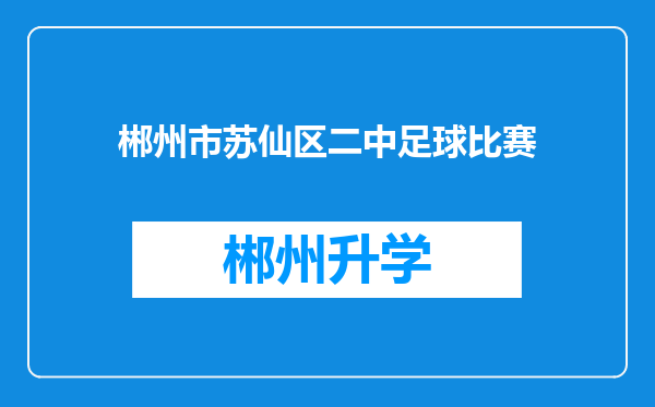 郴州市苏仙区二中足球比赛