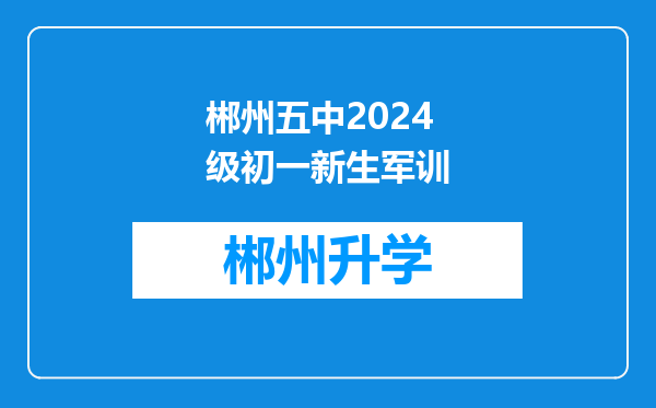 郴州五中2024级初一新生军训