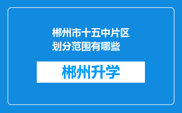 郴州市十五中片区划分范围有哪些