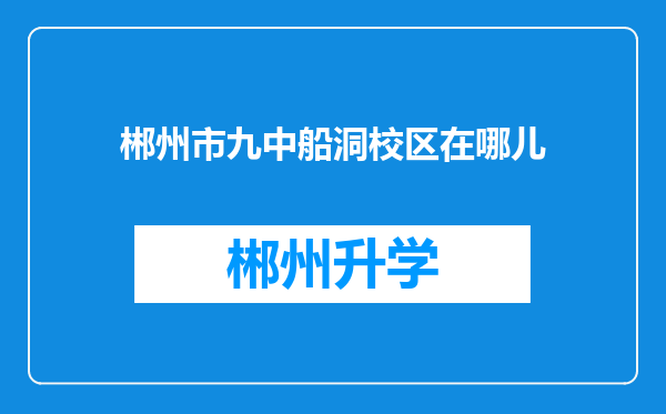 郴州市九中船洞校区在哪儿