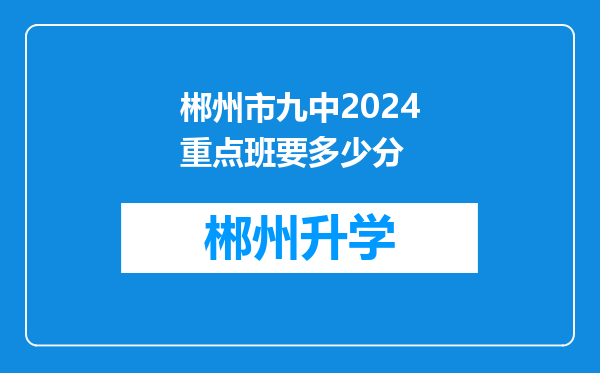 郴州市九中2024重点班要多少分