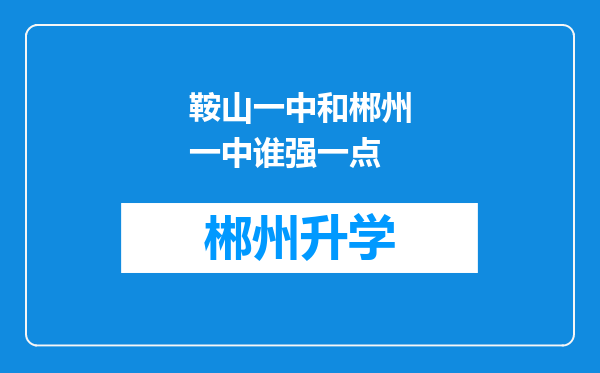 鞍山一中和郴州一中谁强一点