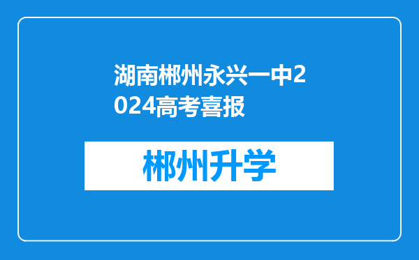 湖南郴州永兴一中2024高考喜报