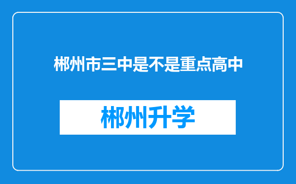 郴州市三中是不是重点高中