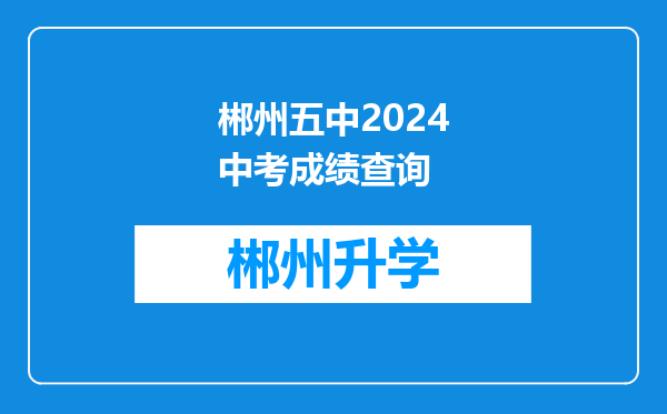 郴州五中2024中考成绩查询