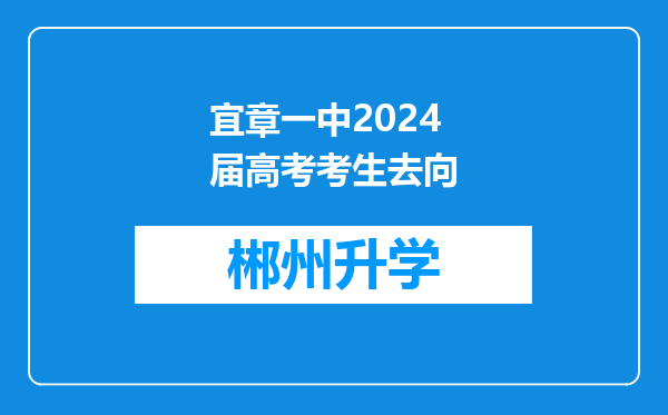 宜章一中2024届高考考生去向