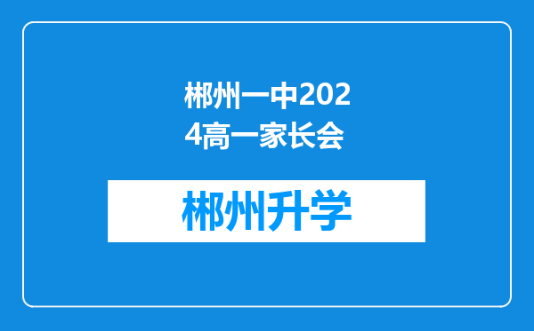 郴州一中2024高一家长会