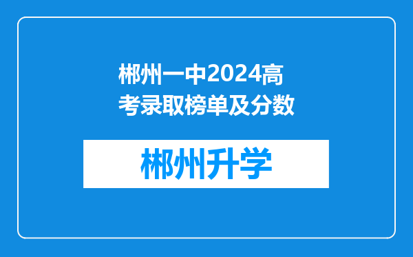 郴州一中2024高考录取榜单及分数