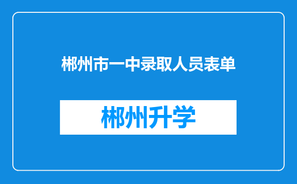 郴州市一中录取人员表单