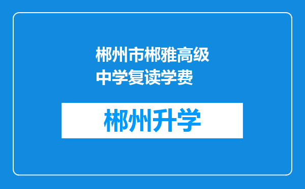 郴州市郴雅高级中学复读学费