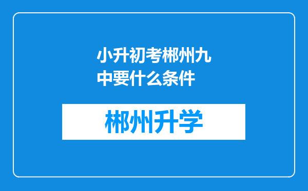 小升初考郴州九中要什么条件