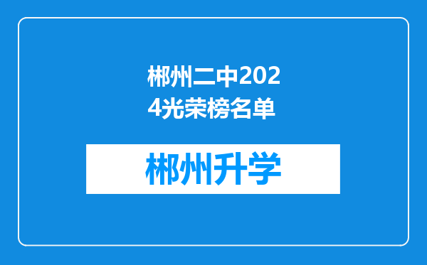 郴州二中2024光荣榜名单