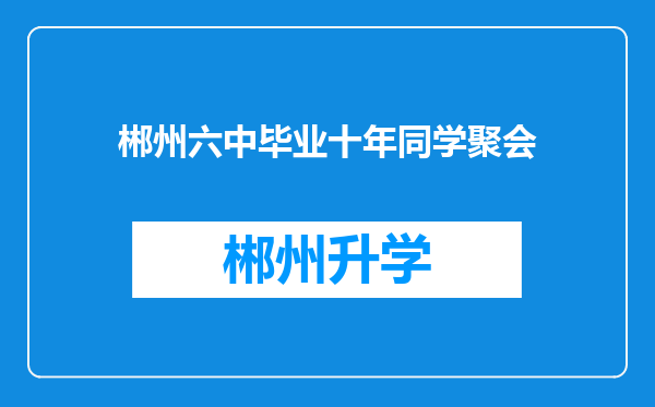 郴州六中毕业十年同学聚会