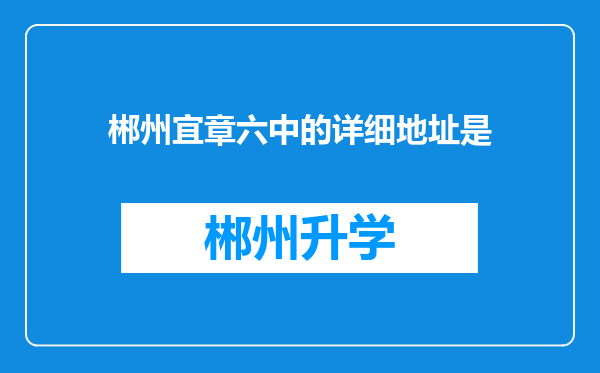 郴州宜章六中的详细地址是