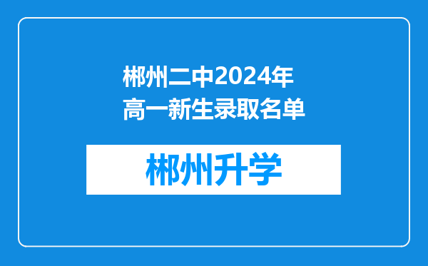 郴州二中2024年高一新生录取名单