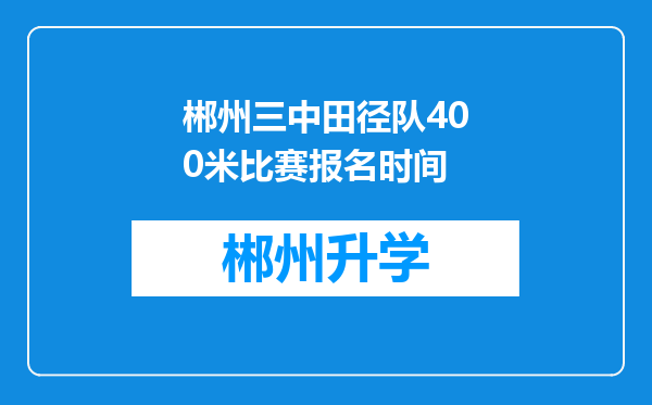 郴州三中田径队400米比赛报名时间