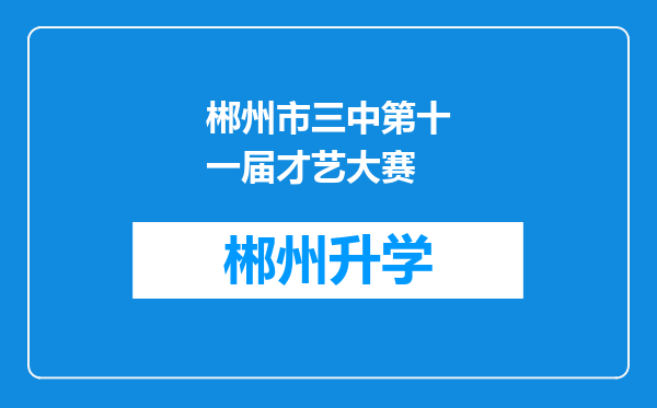 郴州市三中第十一届才艺大赛