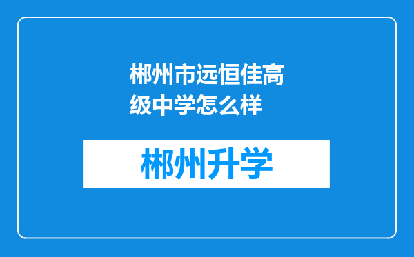 郴州市远恒佳高级中学怎么样