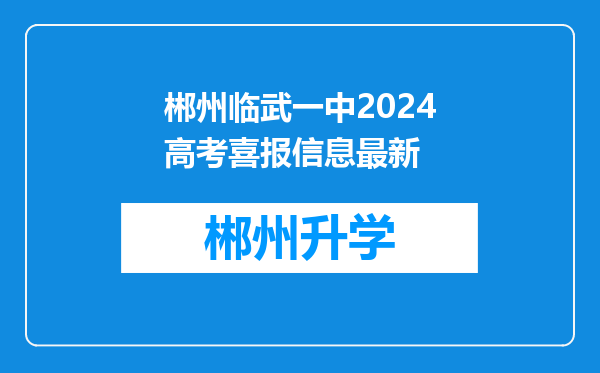 郴州临武一中2024高考喜报信息最新