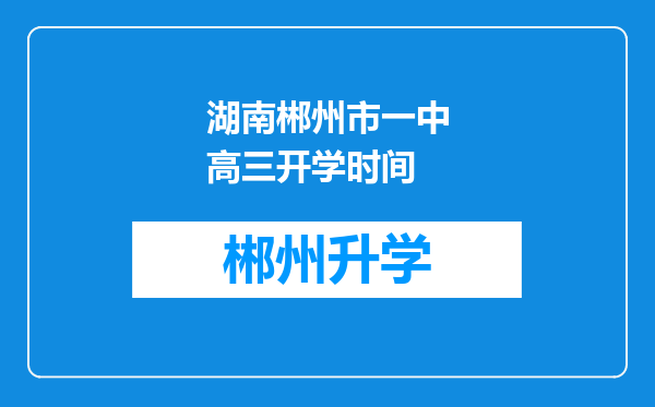 湖南郴州市一中高三开学时间