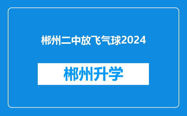 郴州二中放飞气球2024