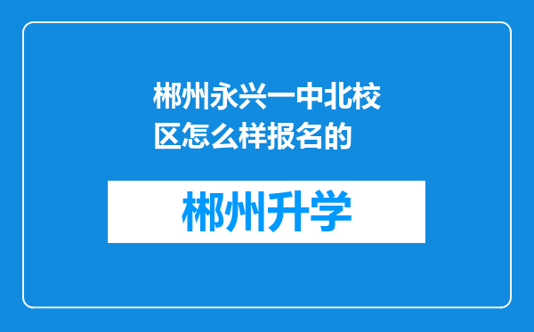 郴州永兴一中北校区怎么样报名的