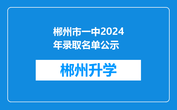 郴州市一中2024年录取名单公示