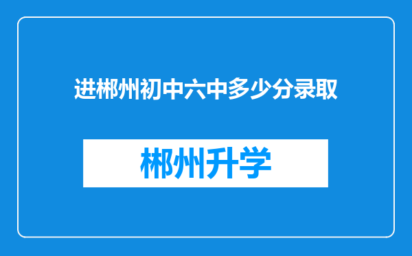 进郴州初中六中多少分录取