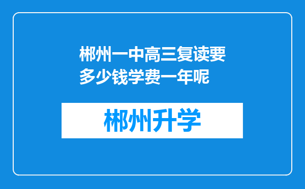 郴州一中高三复读要多少钱学费一年呢