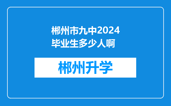 郴州市九中2024毕业生多少人啊