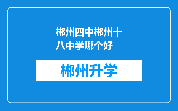 郴州四中郴州十八中学哪个好