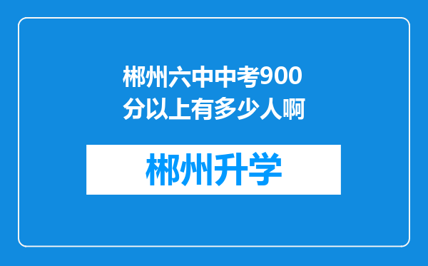 郴州六中中考900分以上有多少人啊