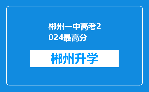 郴州一中高考2024最高分