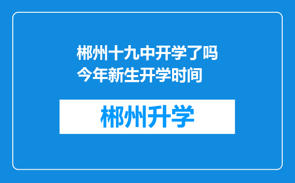 郴州十九中开学了吗今年新生开学时间