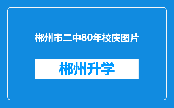 郴州市二中80年校庆图片