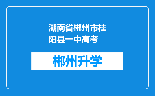 湖南省郴州市桂阳县一中高考