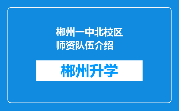 郴州一中北校区师资队伍介绍