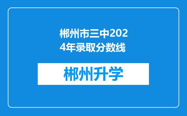 郴州市三中2024年录取分数线