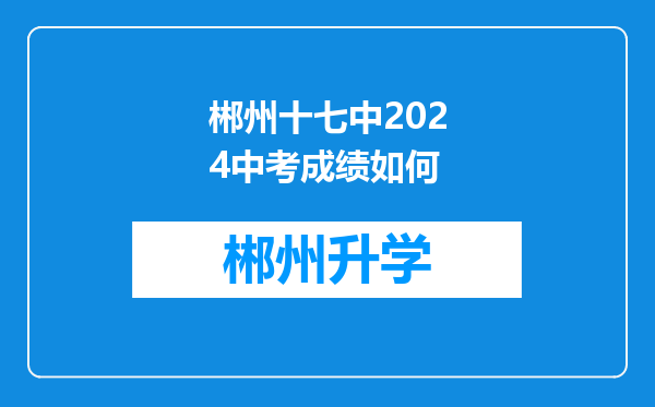 郴州十七中2024中考成绩如何