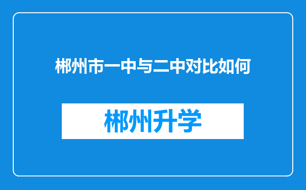 郴州市一中与二中对比如何