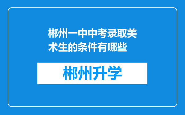 郴州一中中考录取美术生的条件有哪些