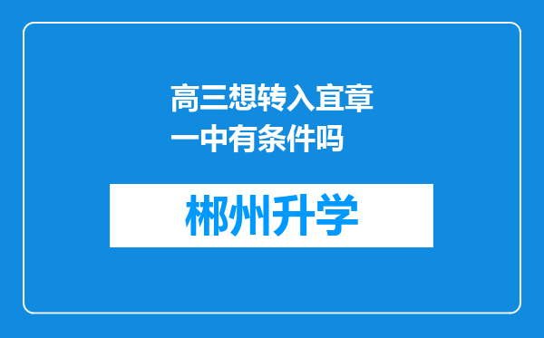 高三想转入宜章一中有条件吗