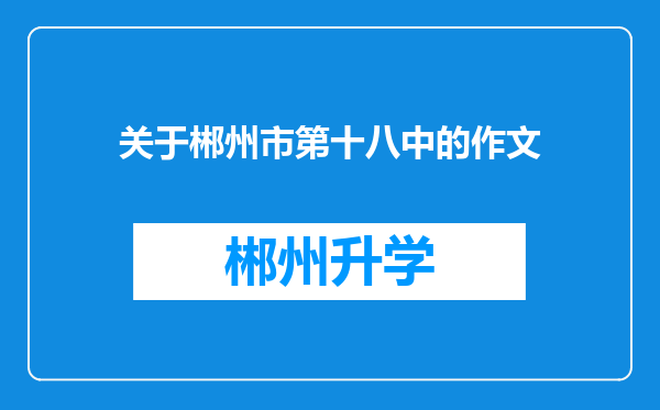 关于郴州市第十八中的作文